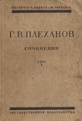 Плеханов. Сочинения в 24 томах. (Отдельные тома)