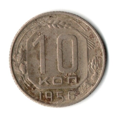 10 копеек 1956 год СССР VF-
