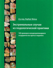 Экстремальные случаи из подологической практики. 100 примеров междисциплинарного сотрудничества врача и подолога