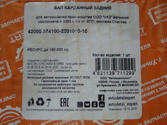 вал карданный задний УАЗ 452/3741 мост Спайсер (АДС)