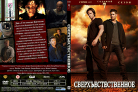 Сверхъестественное. Сезон 7 (12 cерий)