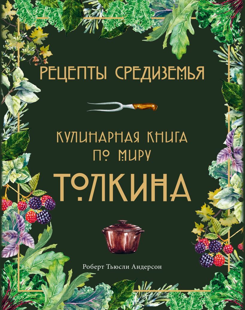 Рецепты Средиземья. Кулинарная книга по миру Толкина» за 1 100 ₽ – купить  за 1 100 ₽ в интернет-магазине «Книжки с Картинками»