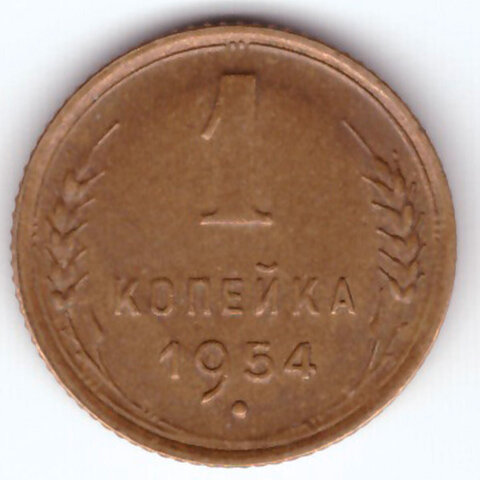 1 копейка 1954 XF