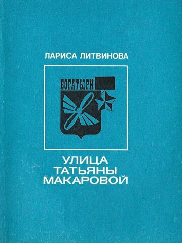 Улица Татьяны Макаровой