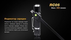 Купить недорого фонарь светодиодный Fenix RC05, 300 лм, аккумулятор