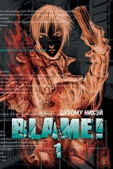 Blame! Том 1