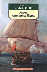 Удачи капитана Блада