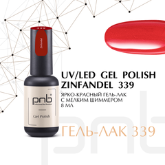 Гель лак PNB 339 Zinfandel, 8 ml