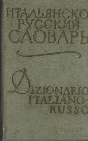 Карманный итальянско-русский словарь