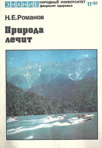 Природа лечит