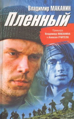 ГЕЛЕОС//Пленный/