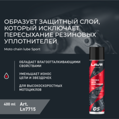 Смазка цепи для мотоциклов спортивная LAVR MOTO, 400 мл