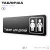 Табличка Туалет для детей, 30х10 см, для офиса, кафе, магазина, паркинга, серия COSMO, Айдентика Технолоджи