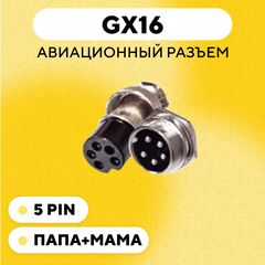 Авиационный разъем GX16 штекер+гнездо (пара, папа+мама)