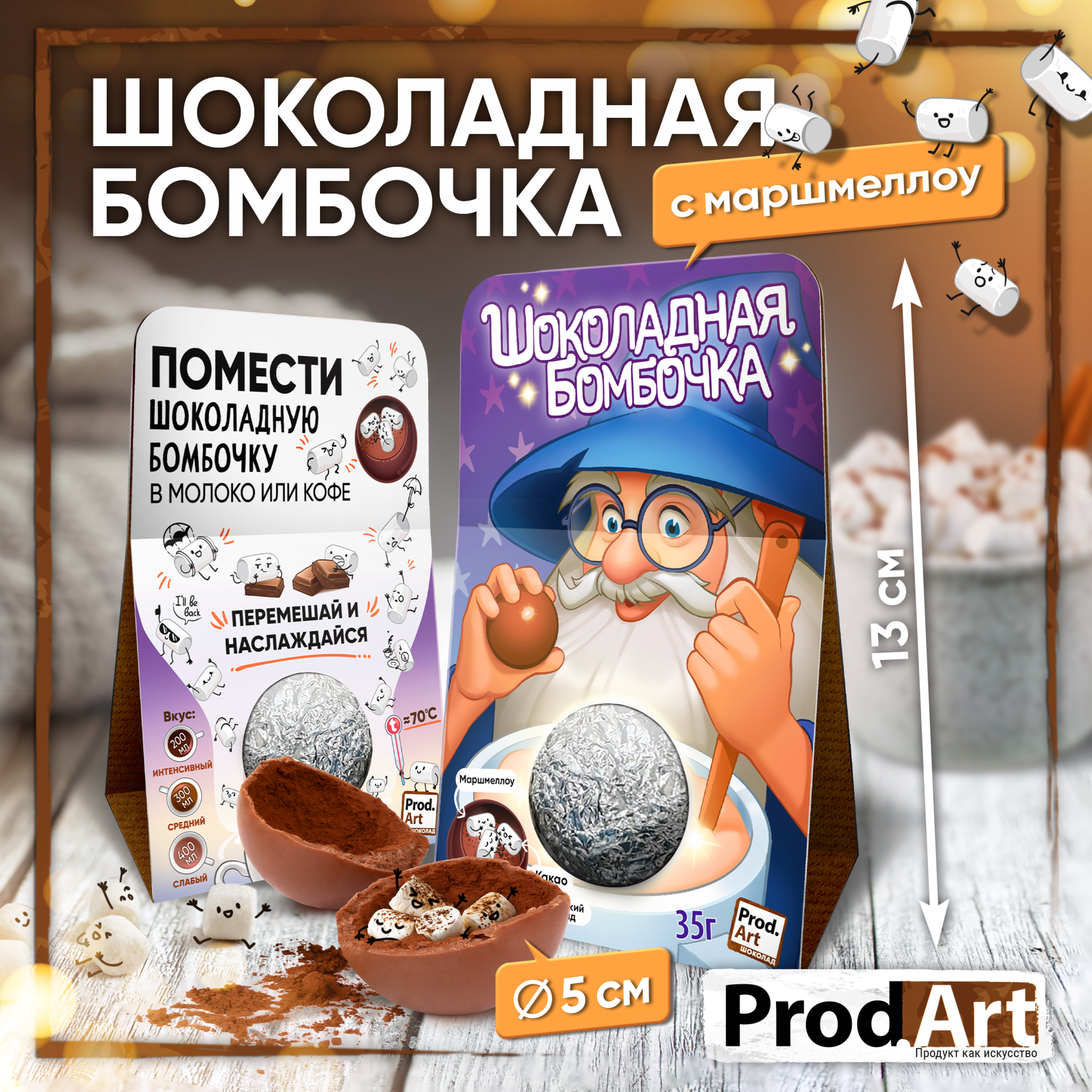 
Шоколадная бомбочка, ВОЛШЕБНИК, молочный шоколад, 35 гр., ТМ Prod.Art
