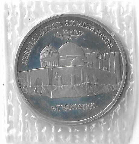 5 рублей 1992 ЛМД ''Мавзолей-мечеть Ахмеда Ясави в г. Туркестане'', в родной запайке (Proof)