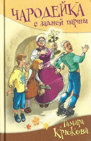 Чародейка с задней парты
