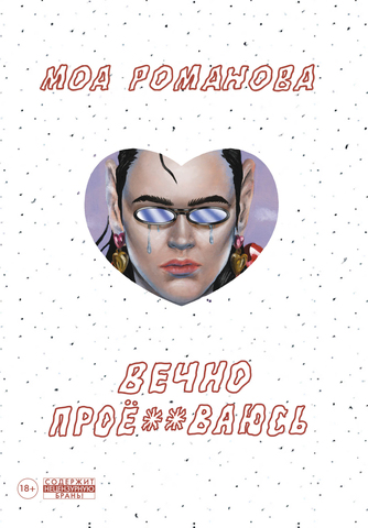 Вечно проё**ваюсь (Б/У)