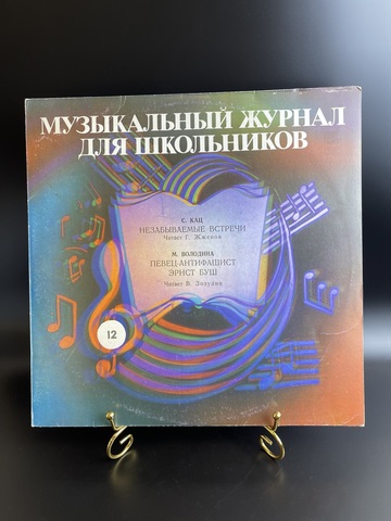 Виниловая пластинка 12 дюймов Музыкальный журнал для школьников ,пластинка 12, С.Кац/ М. Володина, LP Мелодия СССР 1983 год