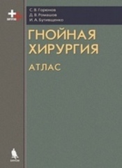 Гнойная хирургия: атлас