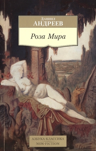 Роза Мира | Андреев Д.