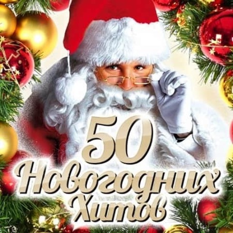 50 Новогодних хитов (2021) MP3