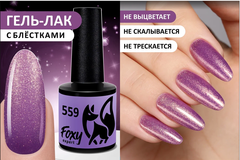 Гель-лак (Gel polish) #559, 8 ml