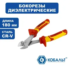 Бокорезы КОБАЛЬТ диэлектрические, 180 мм (1 шт.) подвес (249-006)