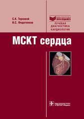 МСКТ сердца. Руководство. Библиотека врача-специалиста