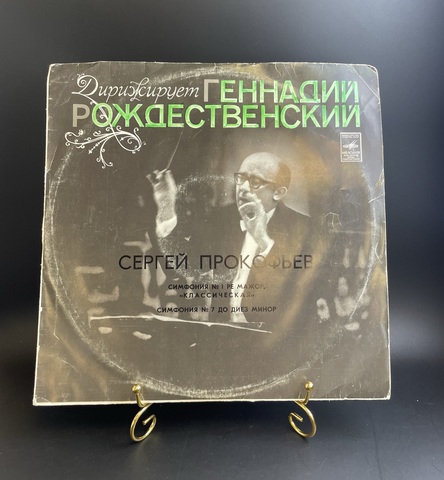 С.Прокофьев - Симфония №1 и №7. Дирижёр Г. Рождественский. Виниловая пластинка 12 дюймов. Мелодия СССР 1980 год.
