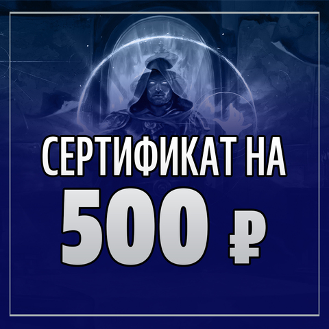 Подарочный сертификат на 500 рублей