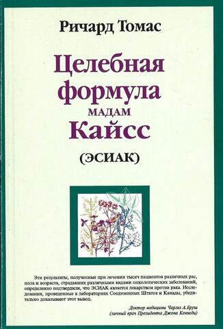 Целебная формула мадам Кайсс (Эсиак)