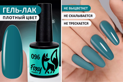 Гель-лак (Gel polish) #096, 8 ml