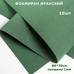 Фоамиран для творчества Иранский 1мм, темно-темно-зеленый, 60х70 см (10шт)
