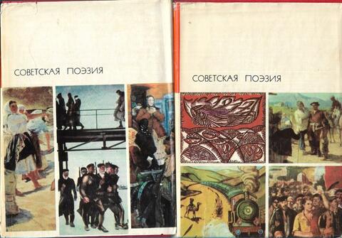 Советская поэзия. В 2 томах