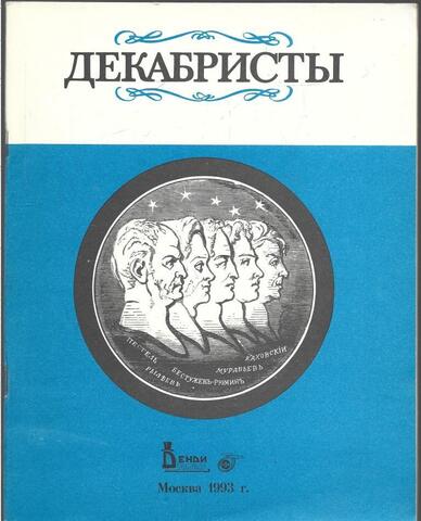 Декабристы. Восстание декабристов