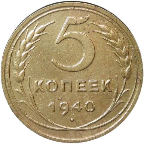5 копеек 1940 (XF)