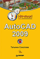 AutoCAD 2009. Начали! чэпел эрик autocad civil 3d 2013 официальный учебный курс