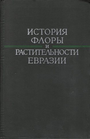 История флоры и растительности Евразии