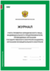 Журнал учета проверок юридического лица, Приложение №4, Минэкономразвития России, Докс Принт