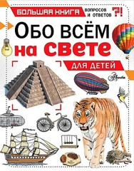 Обо всем на свете для детей