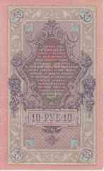Банкнота Россия 1909 год 10 рублей Шипов/Афанасьев ФФ