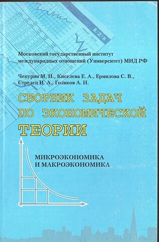 Сборник задач по экономической теории: микроэкономика и макроэкономика