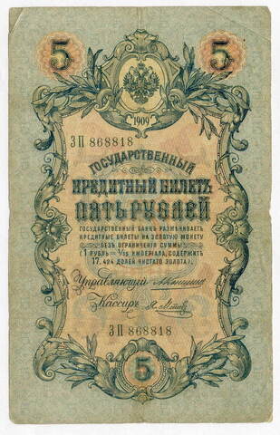 Кредитный билет 5 рублей 1909 года. Управляющий Коншин, кассир Я Метц ЗП 868818. F