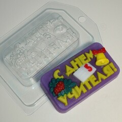 Пластиковая форма для шоколада С Днем Учителя