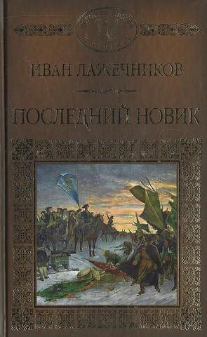 Последний Новик