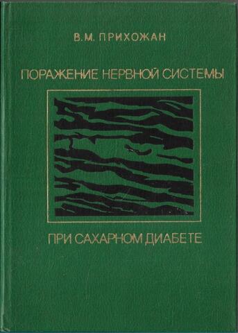 Поражение нервной системы при сахарном диабете
