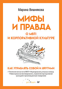 Мифы и правда о MBTI и корпоративной культуре. Как управлять собой и другими вишнякова марина васильевна kpi внедрение и применение