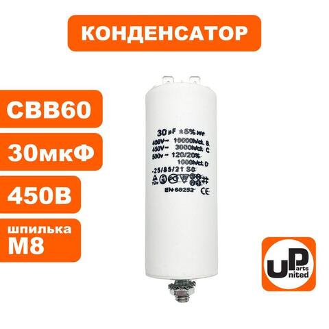 Конденсатор UNITED PARTS CBB60, 30 мкФ, 450В, 2 клеммы, шпилька M8 (90-0993)