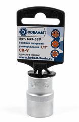ОптСнабТорг | Головка торцевая универсальная КОБАЛЬТ 1/2